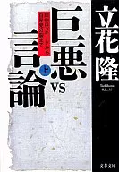 Great Villain vs. Media TANAKA Lockheed to LDP