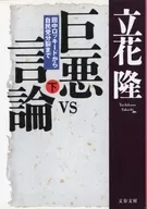Great Villain vs. Journalist TANAKA Lockheed to LDP