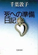 「死への準備」日記 / 千葉敦子