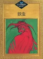 江戸川乱歩推理文庫15 妖虫