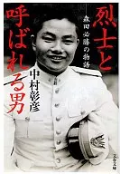 The Story of Masakatsu Morita, a Man Called a Patriot