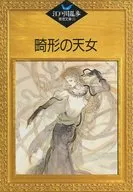 Edogawa Ranpo Kenri Bunko 30 : Deformed Tennyo