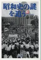 追寻昭和史之谜