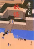 妖怪 / 平岩弓枝