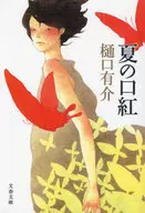 夏の口紅