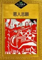 Edogawa Ranpo Kenri Bunko 48 Bad Volunteer