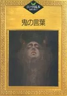 Ranbu Edogawa, Mystery Bunko 49, Oni no Kotoba