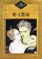 Mystery Library 52 Continued by Ranpo Edogawa, Illusioni-jo Castle