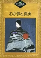 江戸川乱歩推理文庫57 わが夢と真実