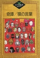 Edogawa Ranpo Kenri Bunko 59 Kitan / Palabras de Baku