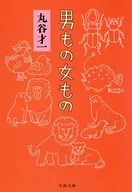 男もの女もの / 丸谷才一