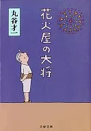 花火屋の大将 / 丸谷才一