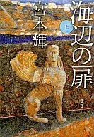 海辺の扉 上 / 宮本輝