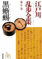 Edogawa Ranpo Complete Works, Volume 9, Black Lizard