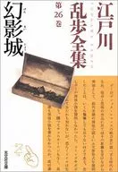 Edogawa Ranpo Complete Works, Volume 26, Phantom Castle