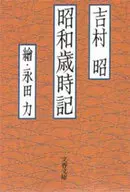 Showa Saijiki / Akira Yoshimura
