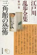 Edogawa Ranpo Complete Works, Volume 15 : Sankakukan no Tembo