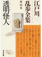 The complete works of Edogawa Rampo, Vol. 16, Transparent Monster