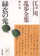 The Complete Works of Edogawa Ranpo, Volume 11 : A Ogro in Green clothes