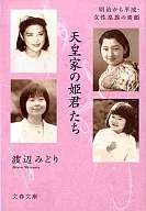 Princesses of the Imperial family, Meiji to Heisei, female members of the Imperial family