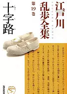 Edogawa Ranpo Complete Works, Volume 19 Crossroads