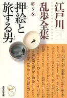 The complete works of Edogawa Ranpo, Volume 5, Oshie and the Traveling Man