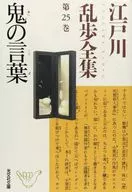 Edogawa Ranpo Complete Works, Volume 25, The Words of Oni