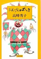 小精靈的肚臍/高峰秀子