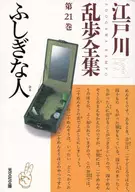 Edogawa Ranpo Complete Works, Volume 21, Fushinai no Hitobito