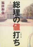 Value of the Prime Minister