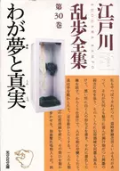 江戶川亂步全集第30卷我的夢想和真相