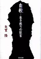 自殺-生存証