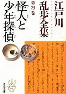 The Complete Works of Edogawa Ranpo, Volume 23, Phantom and the Boy Detective