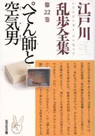 Edogawa Ranpo Complete Works, Volume 22 : Petenshi to Airman