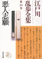 Edogawa Ranpo Complete Works, Volume 24, Bad Volunteer