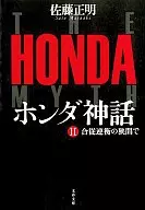 ホンダ神話 2 合従連衡の狭間で