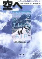 空へ エヴェレストの悲劇はなぜ起きたか / ジョン・クラカワー