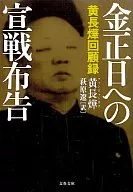 黄長ヨプ回顧録 金正日への宣戦布告
