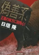 Beware of the Hypocritical Allies of Justice!