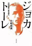 ジョカトーレ中田英寿迈向新世纪