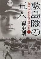 A Vida de Yukio SEKI, Capitão da Marinha dos Grupo dos Cinco de Shikishima / Shiro mori
