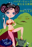 Grandma Wars : New Beauty / Usagi Nakamura