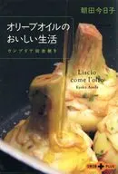 オリーブオイルのおいしい生活 ウンブリア
