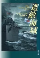 遭敵海域 / C・W・ニコル