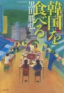 吃韓國