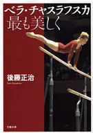 ベラ・チャスラフスカ 最も美しく