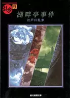 亂步傑作選9湖畔亭事件