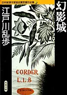 幻影城堡-日本推理作家協會獎獲獎作品全集7