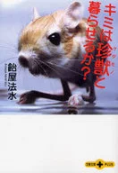 你能和野兽一起生活吗？