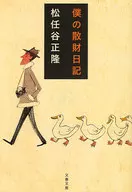 我的散財日記